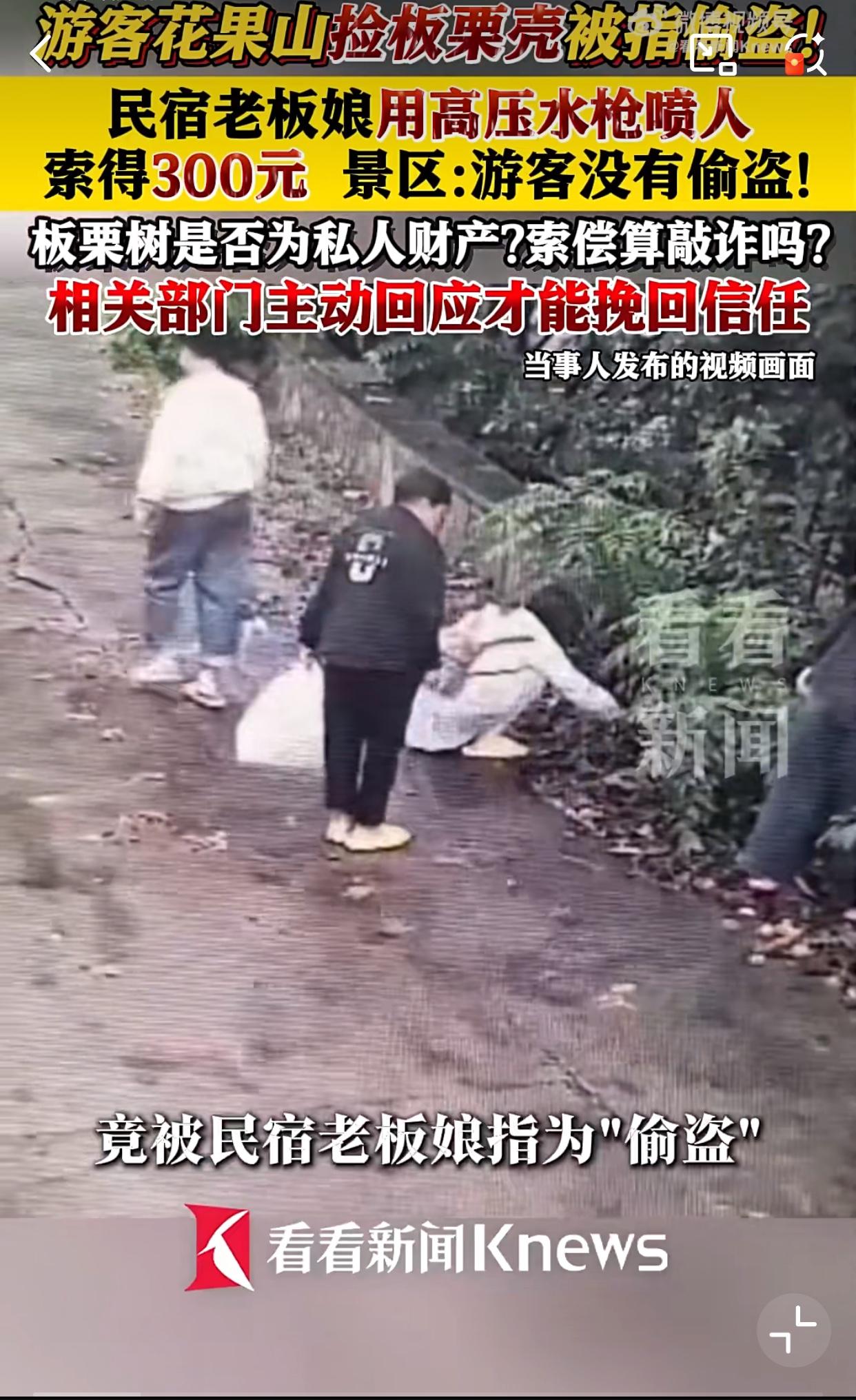 花果山板栗壳事件持续发酵好几天了！前脚还宣传快来解锁捡板栗的快乐！后脚就被水枪滋