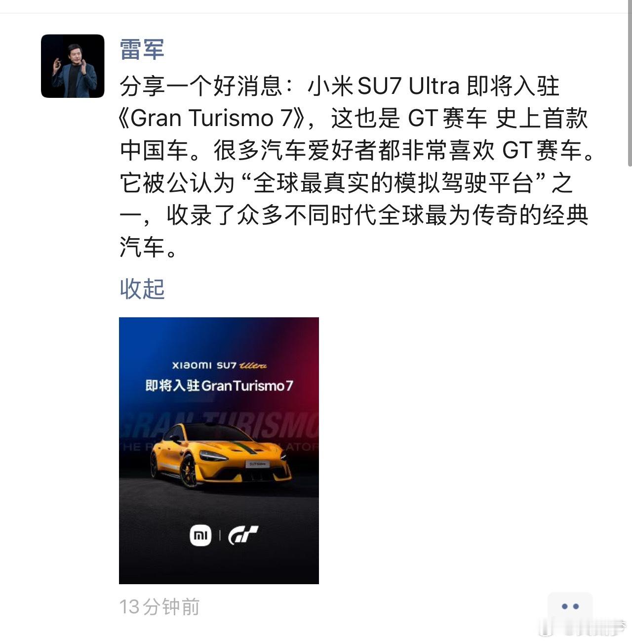 看得出小米su7ultra被收录GT雷总很开心，其实确实也挺有意义的，毕竟终