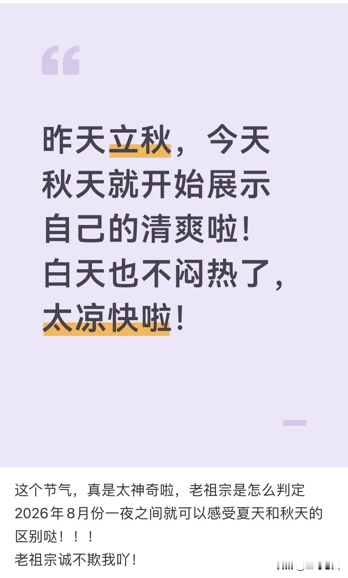 昨天还是闷热，今天就是清爽，这个节气，真是太神奇啦！老祖宗是怎么判定2026年