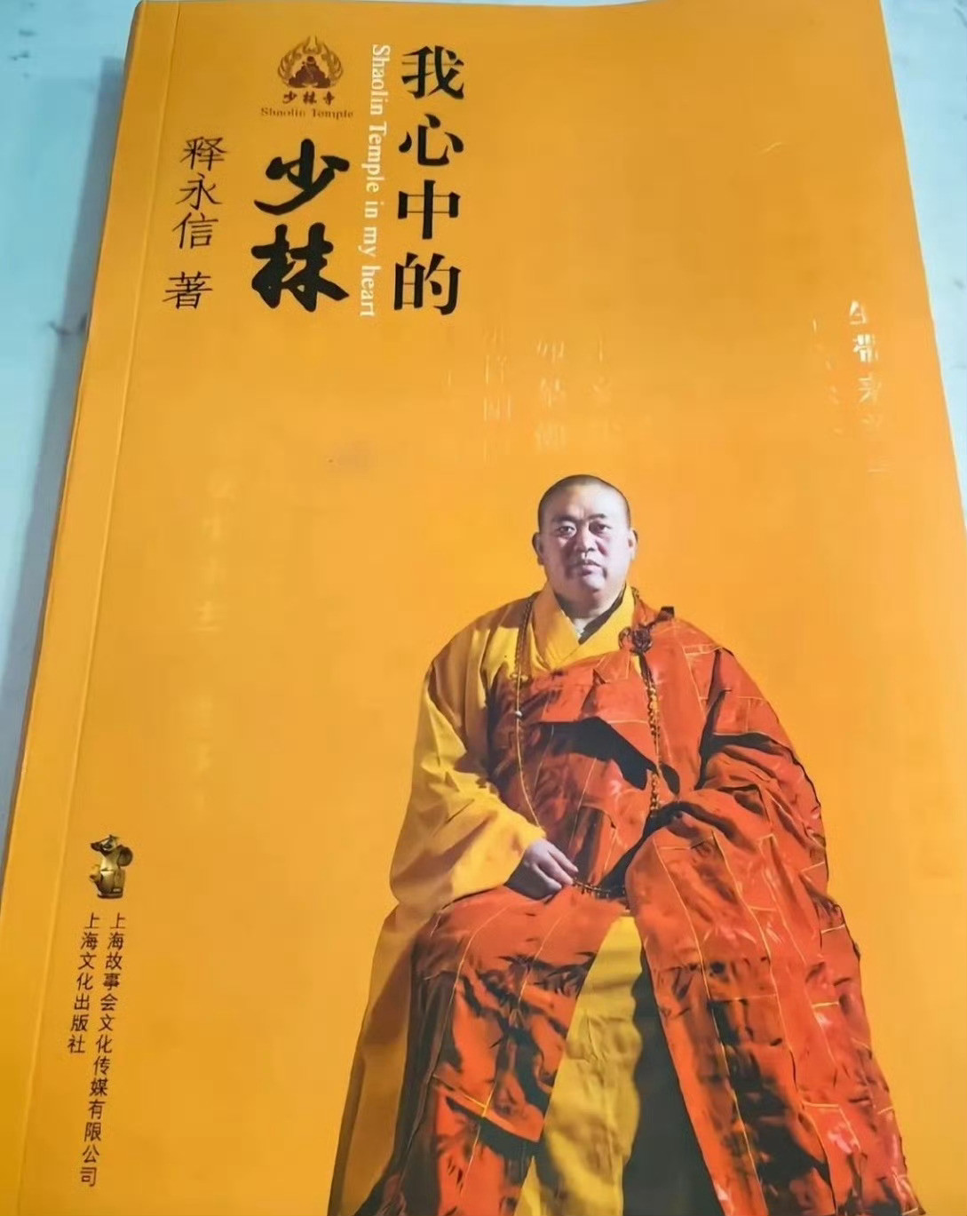十几年前释永信就被举报有私生子，当时少林寺调查结果是这个孩子为释永信四弟（没有出
