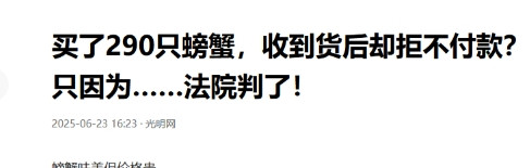 一场婚宴螃蟹采购，竟闹到对簿公堂！