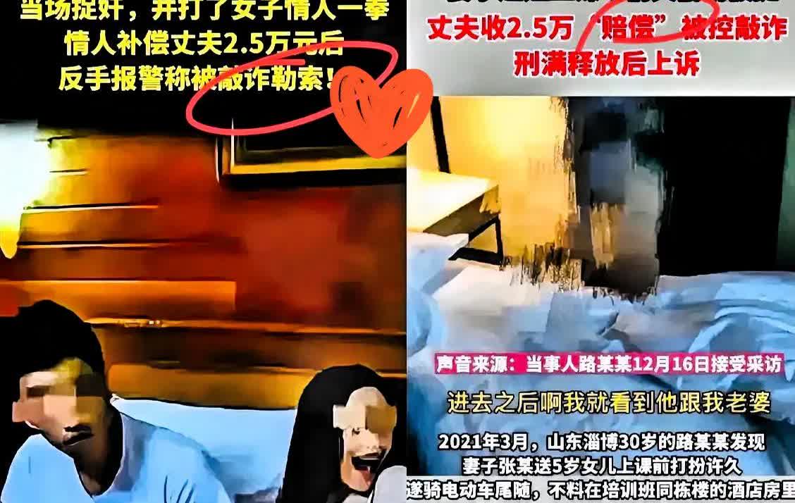 山东淄博这出“情夫报警反送自己进局子”的戏码，简直比电视剧还狗血！
