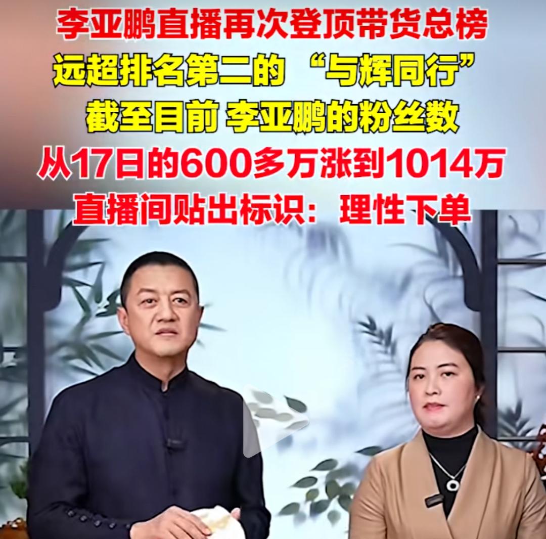 李亚鹏先生的爆火成功验证了中国古语，积善之家必有余庆。他改变了那么多人的命运值