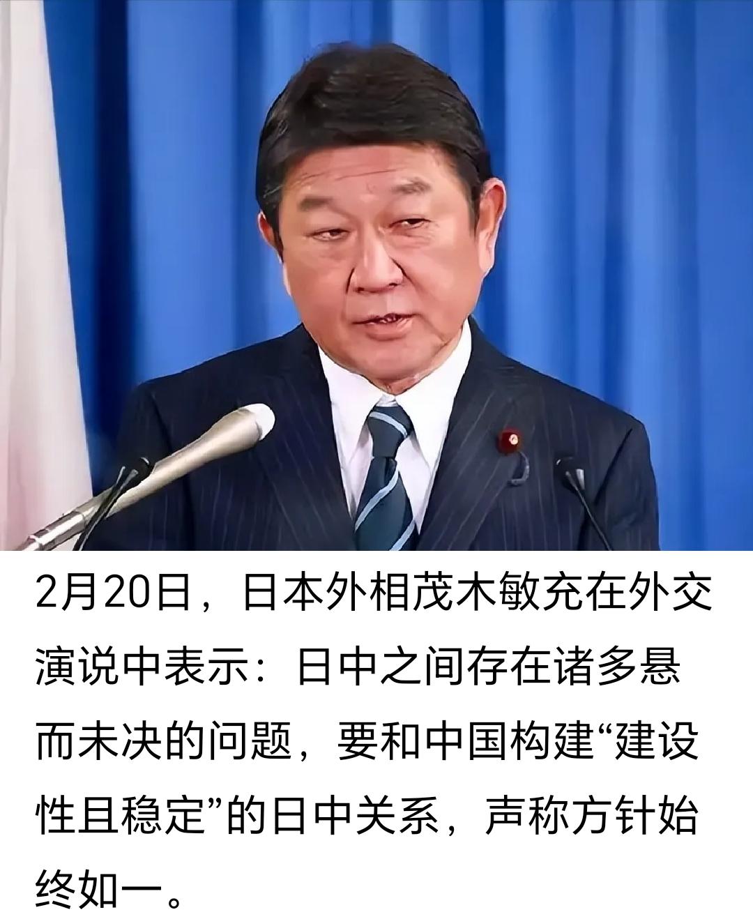 2月20日，日本外相茂木敏充在外交演说中表示，日中之间存在诸多悬而未决的问题，要
