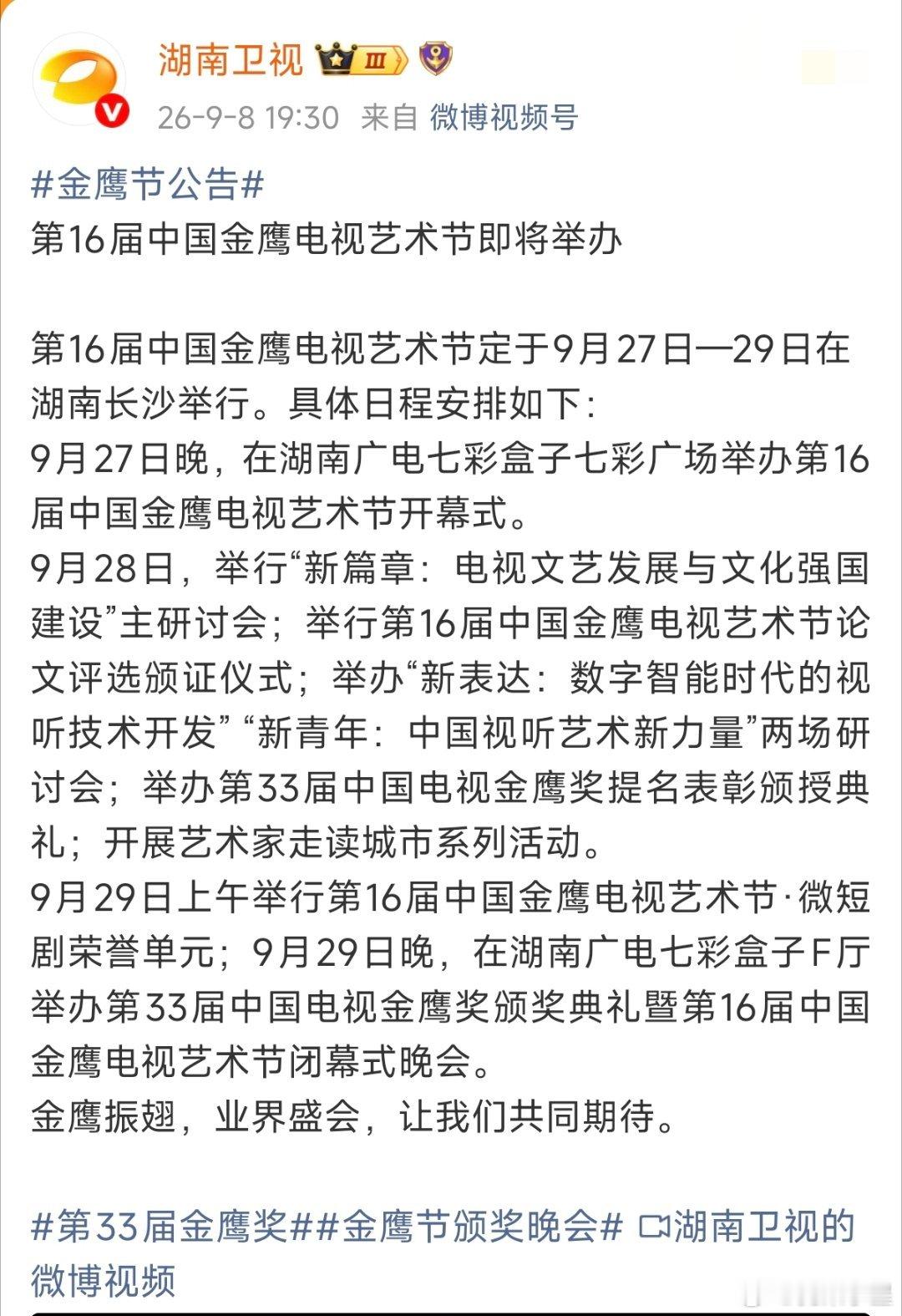 金鹰奖发布公告，将于9.29日举办颁奖典礼九月底飞天奖也要开始了，两个奖连在一起