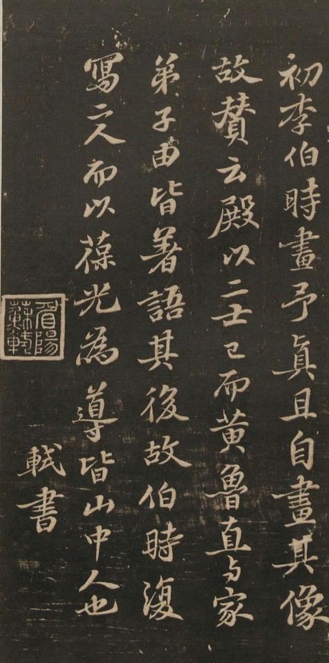 苏轼行楷书《李伯时画像赞》​​​