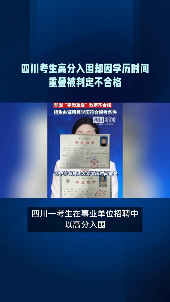 四川考生高分入围却因学历时间重叠被判定不合格。四川艺考生在事业单位招聘中以高分