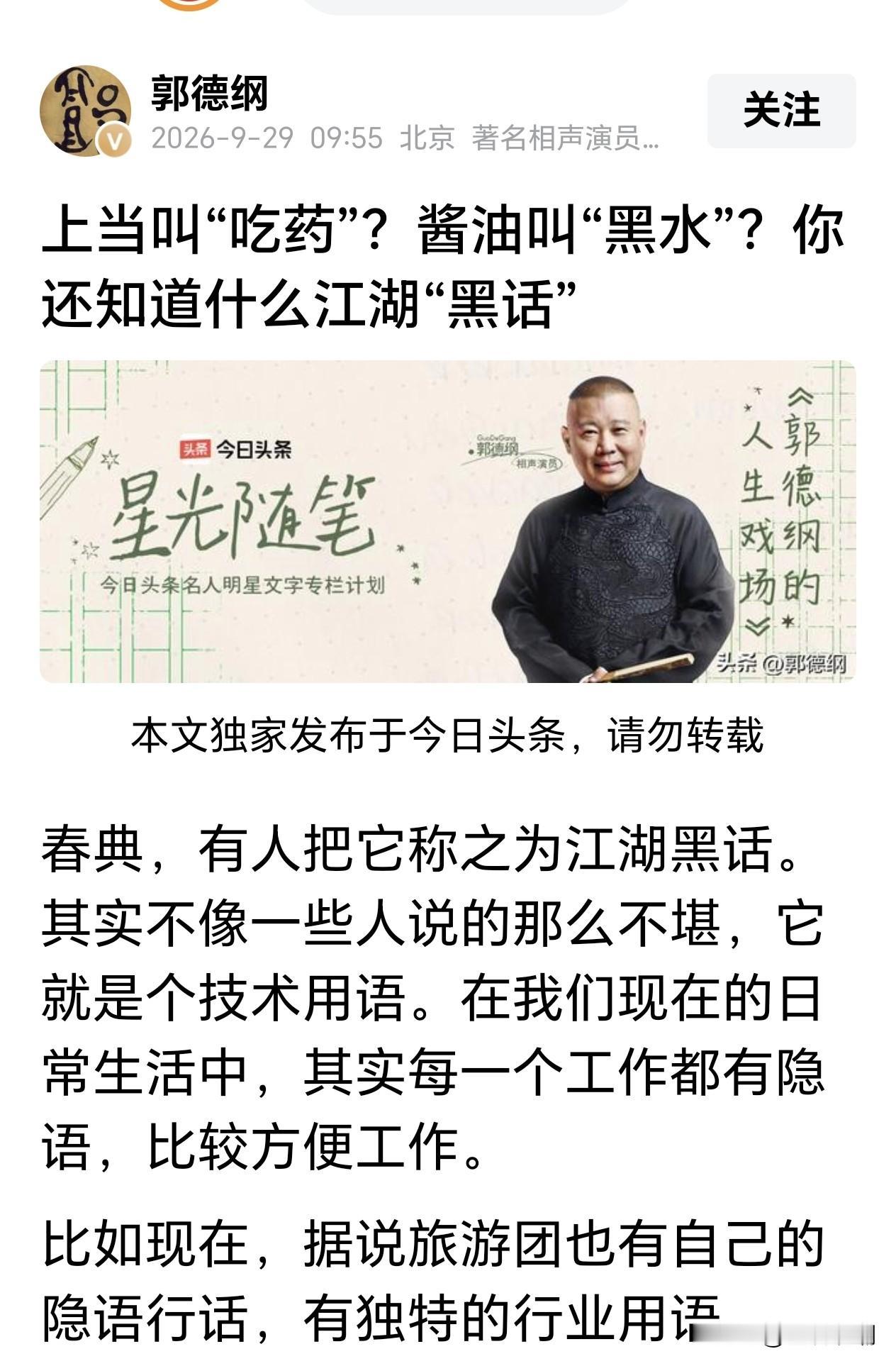 大消息！2026年9月29日，郭德纲的头条号更新发文了…郭德纲上一次发文时间