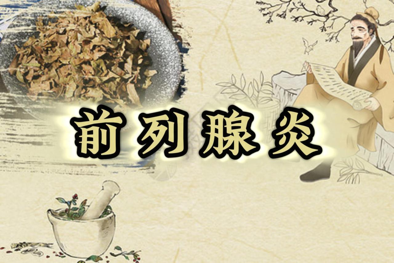 男人常出现这4个表现，说明前列腺炎已经开始严重了成年男性一生中患过前列腺炎的