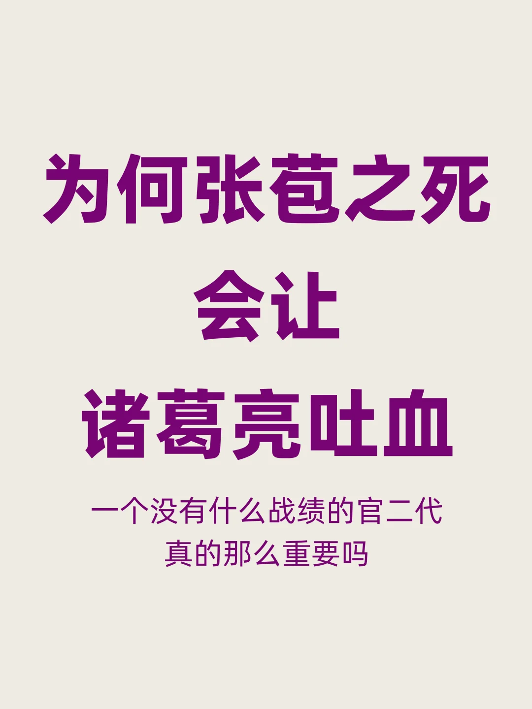 张苞战绩一般，为何诸葛亮会为其死伤心吐血