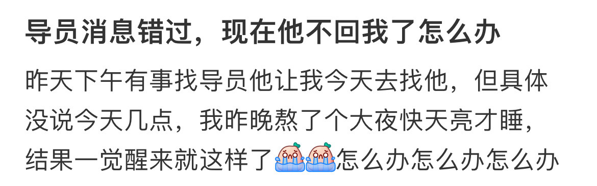 导员消息错过，现在他不回我了怎么办​​​