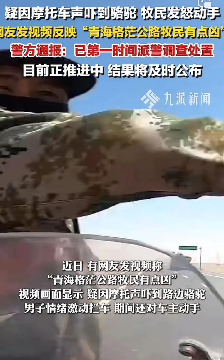 近日，有人骑摩托车在青海格尔木旅游途中被牧民扇耳光，吓得报了警，这应该是第二起了