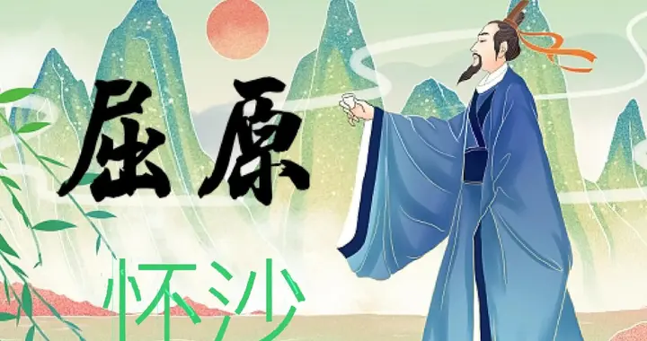 屈原：端午节的爱国诗魂，汨罗江边的千年文化传奇