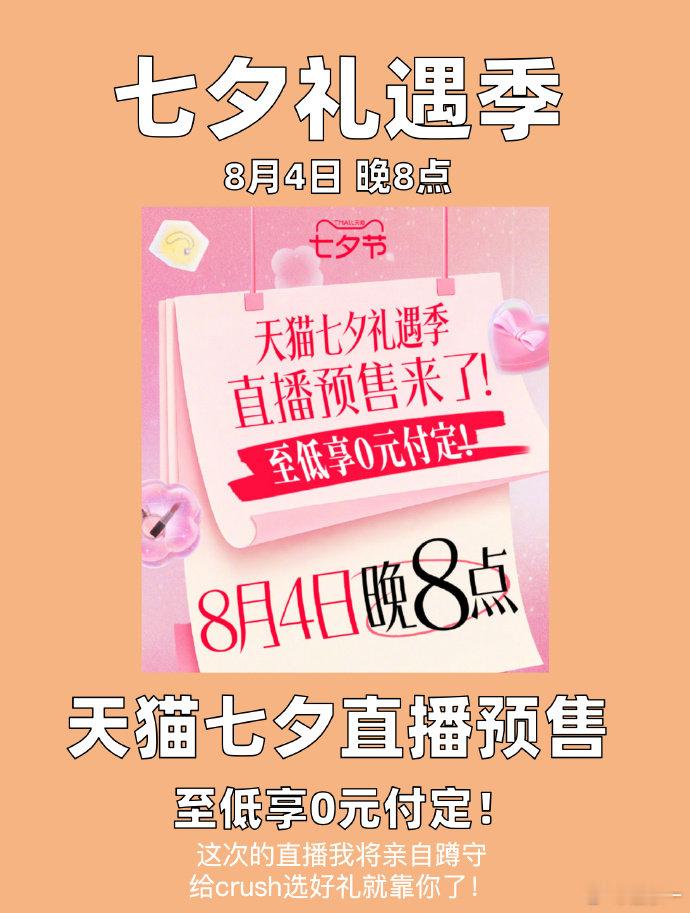 天猫七夕预售至低0元付定打算给crush准备七夕惊喜的朋友们别错过，今晚八点淘