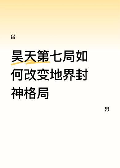昊天第七局如何改变地界封神格局