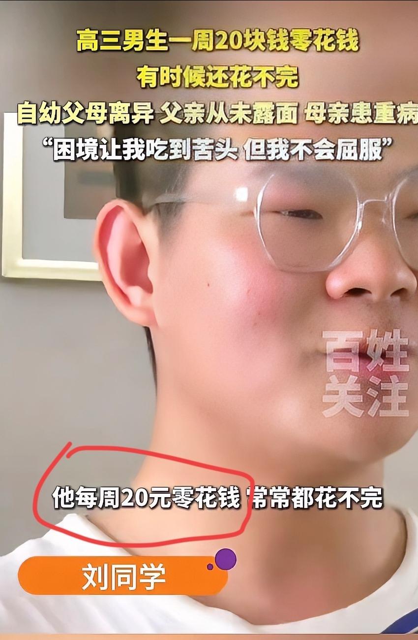 全网泪目！5月5日小莉帮忙报道，河南许昌，一名高三男生一周零花钱仅20块，有时候