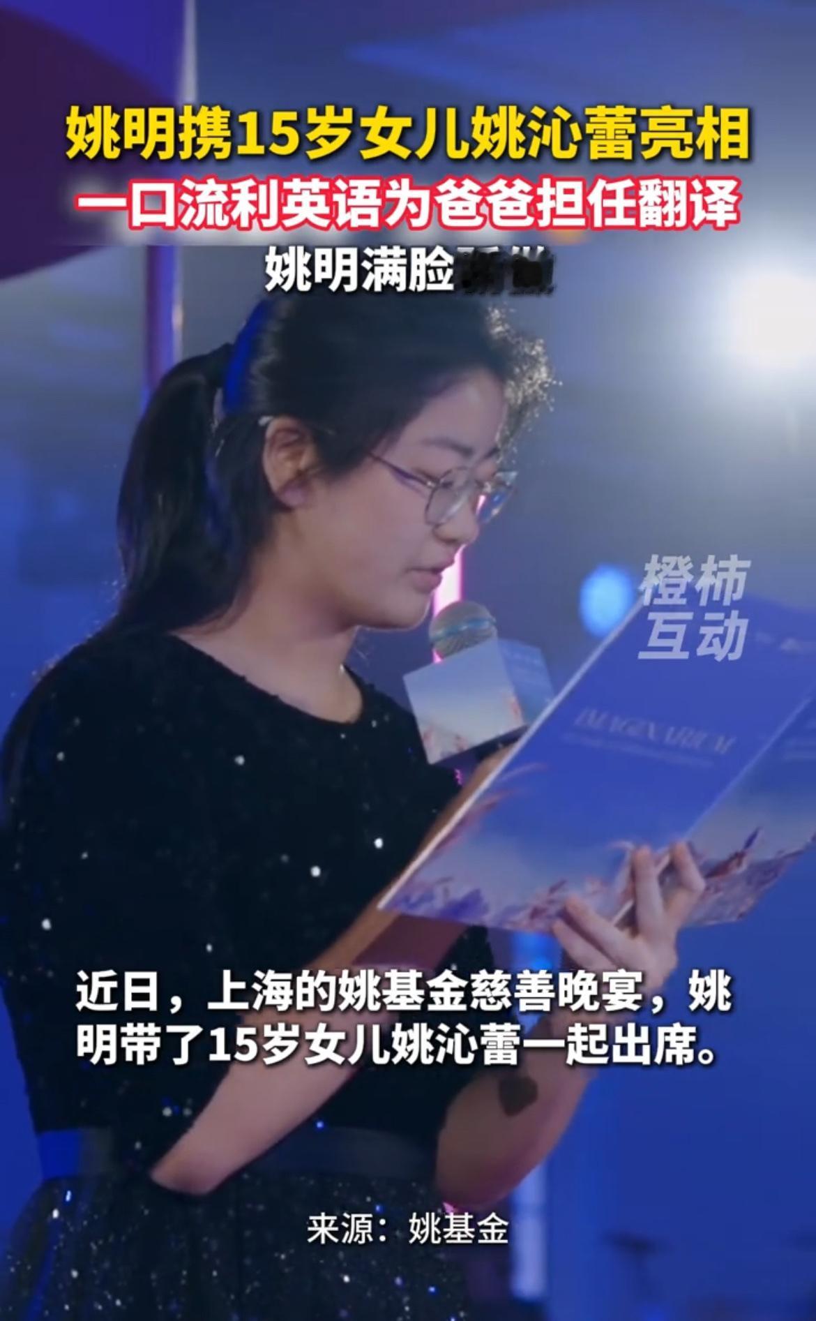 姚基金慈善晚宴，姚明女儿亲自。英语翻译筹得慈善基金4100万。有网友说姚明