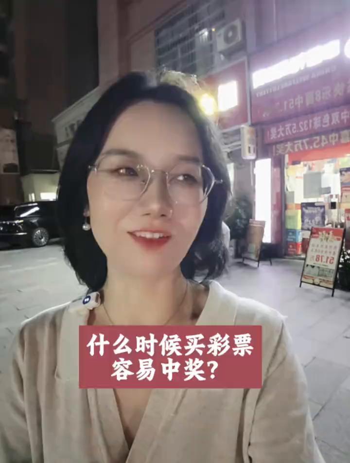 什么时候去买彩票容易中奖？什么时候去买彩票容易中奖？怎么买？买多少钱？买多少注