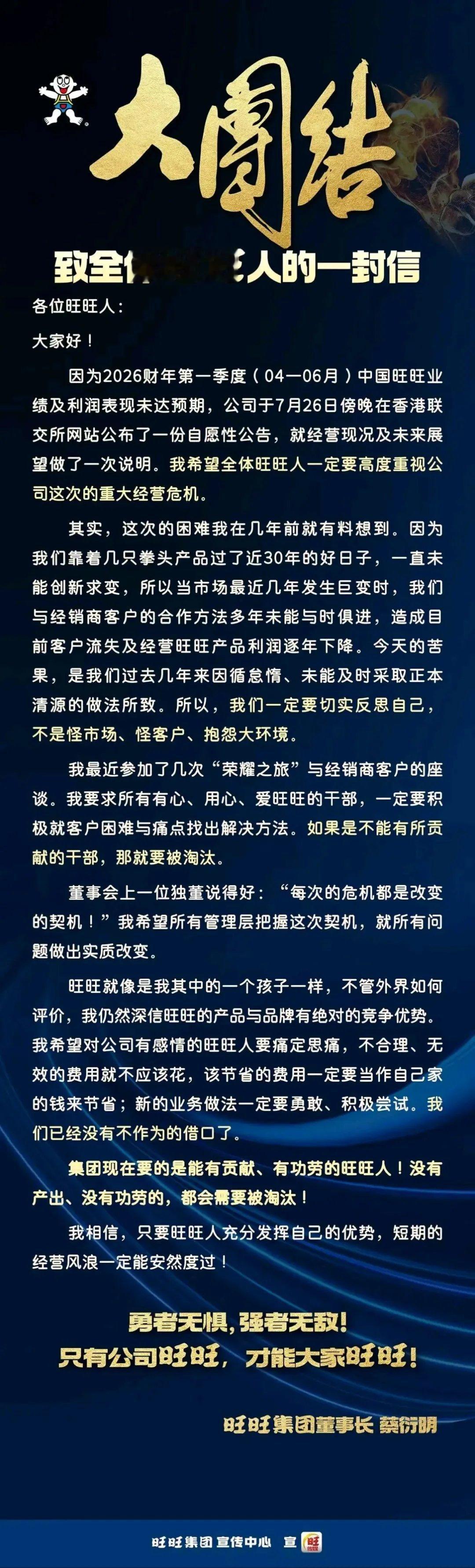 旺旺董事长发内部信。看完了，的确是像老板自己写的，文字太诚恳了:“我们靠着几只拳