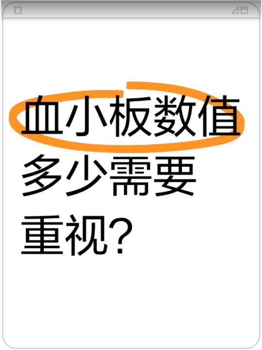 血小板数值多少需要重视？