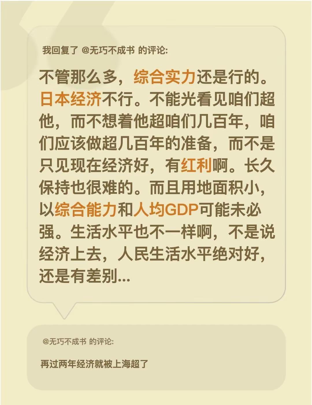 我回复了@无巧不成书的评论：不管那么多，综合实力还是行的。日本经济不行。不能光