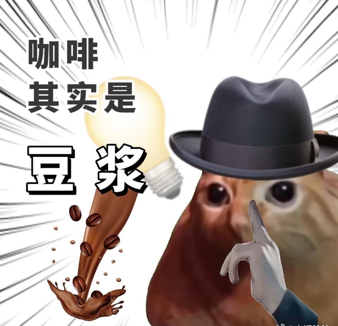 早上喝冰豆浆的时侯突发奇想，咖啡不就是焦豆子磨的豆浆吗？这个脑洞一冒出来，越想越