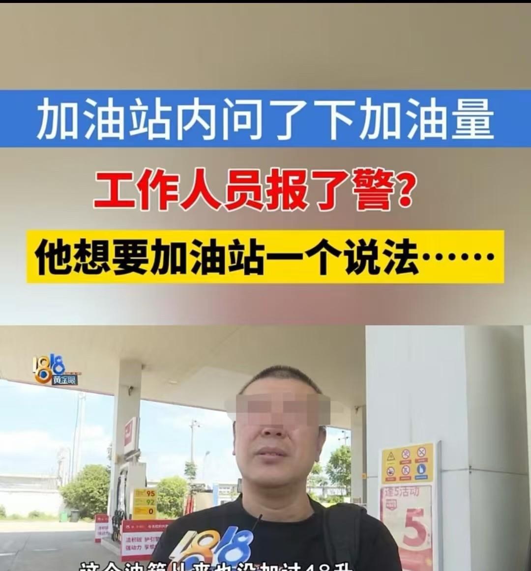 浙江金华，男子怀疑加油站的剂量有问题，工作人员直接报警了。他每次都会把油箱加满，
