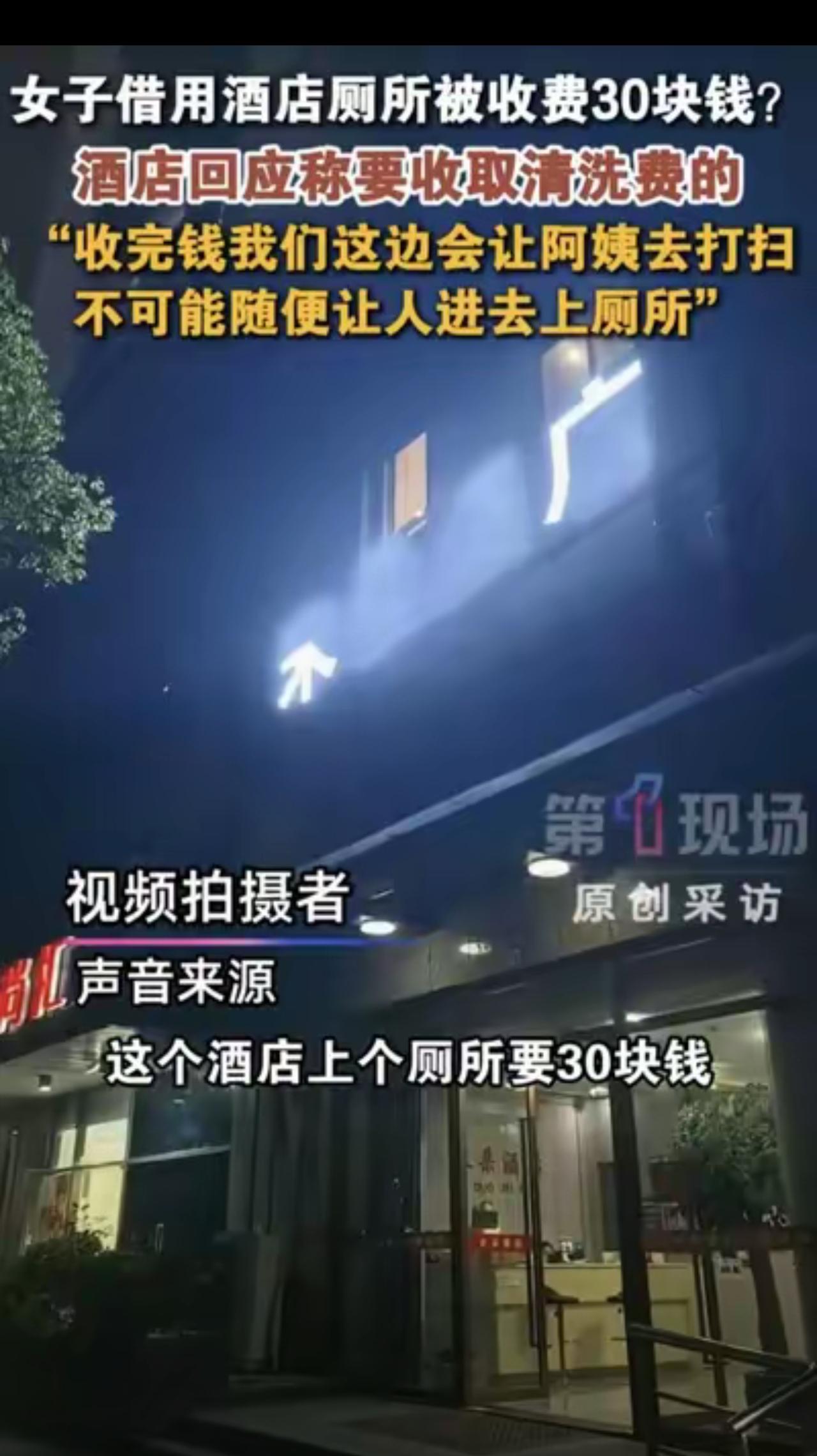 吵翻了！浙江杭州，女子在外面突然内急，借用一酒店厕所，出来被收了30块清洗费，事