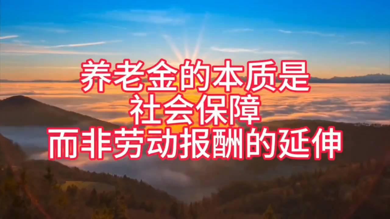 养老金：社会保障的核心，非劳动报酬延伸