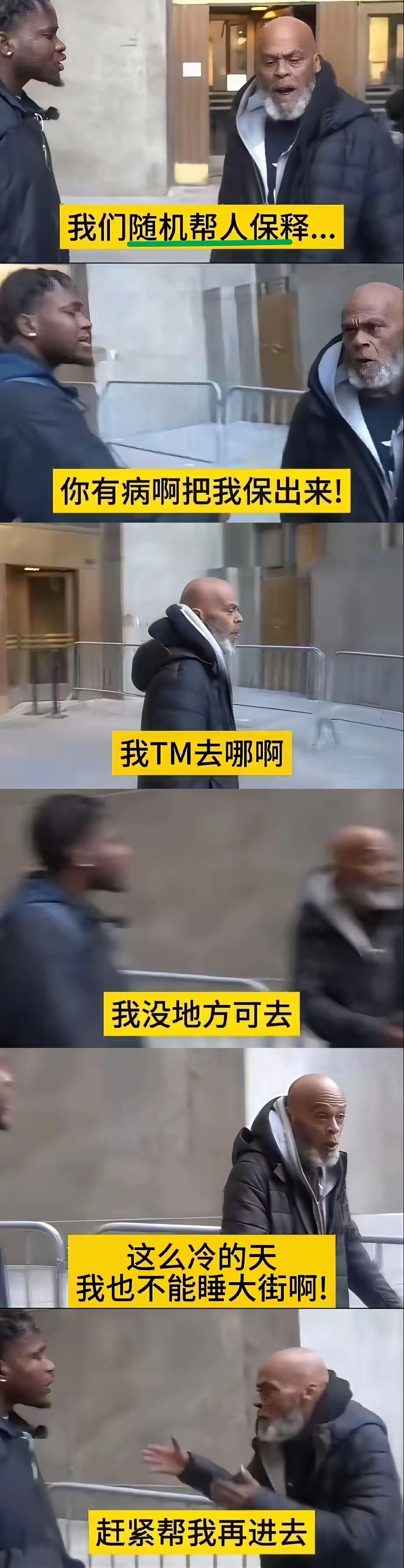 离谱！美国好心人随机保释流浪汉，被保释的人不但不感激，反而破口大骂。这绝对是