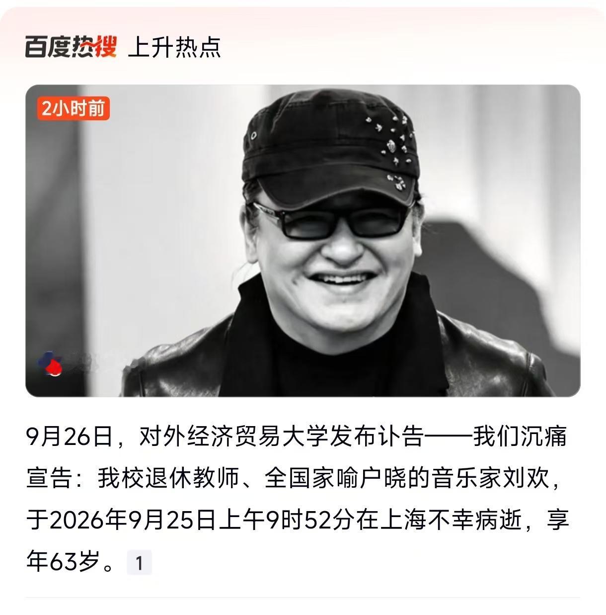 著名歌手刘欢病逝！享年63岁。刘欢一直都是肥胖型身体。据报道，七年前曾在录制