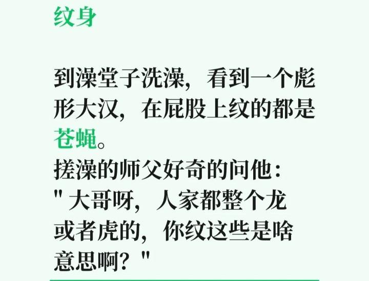 去澡堂洗澡时，瞧见一个身形魁梧的大汉，他屁股上纹满了苍蝇。我满心疑惑，便开口问道