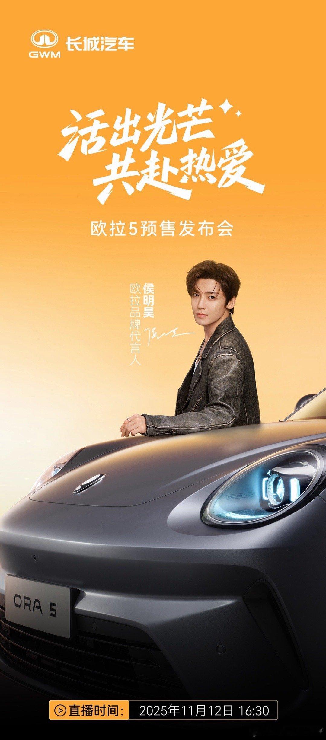 心怀热爱，自会发光欧拉5预售发布会即将开启11月12日16:30锁定欧拉官方直播