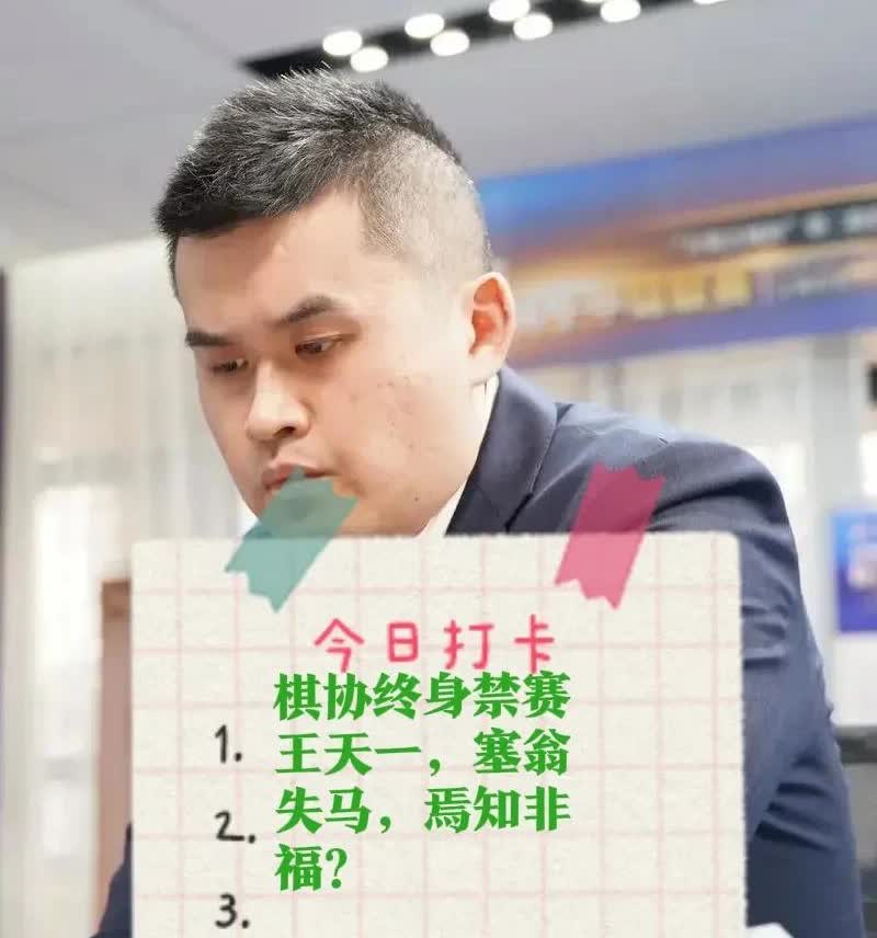 2025棋协终身禁赛王天一，塞翁失马，焉知非福？买卖棋，错了就要认！