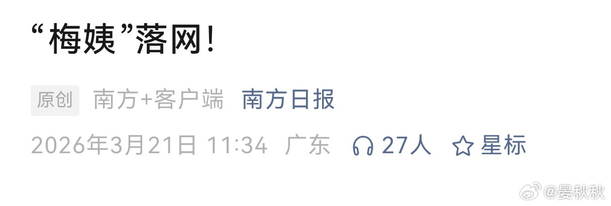 “梅姨”落网！有生之年！全体起立！大快人心！人贩子“梅姨”，终于落网。根据《南方