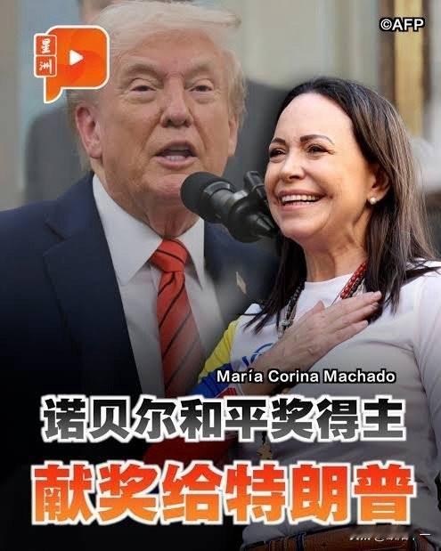 诺贝尔和平奖获得者，委内瑞拉反对派领导人马查多的心情一瞬间从天堂跌倒了地狱。