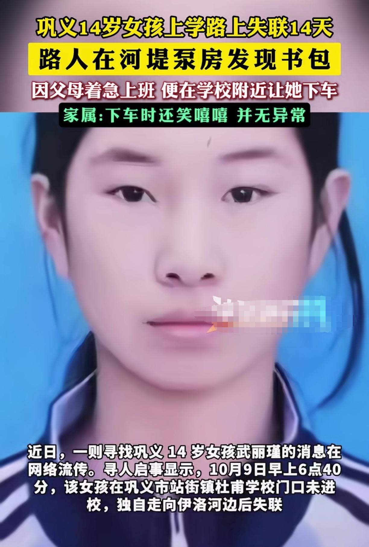 这是一则寻人启事，巩义的这个14岁女孩已经失联14天了，父母当时因为着急上班把孩
