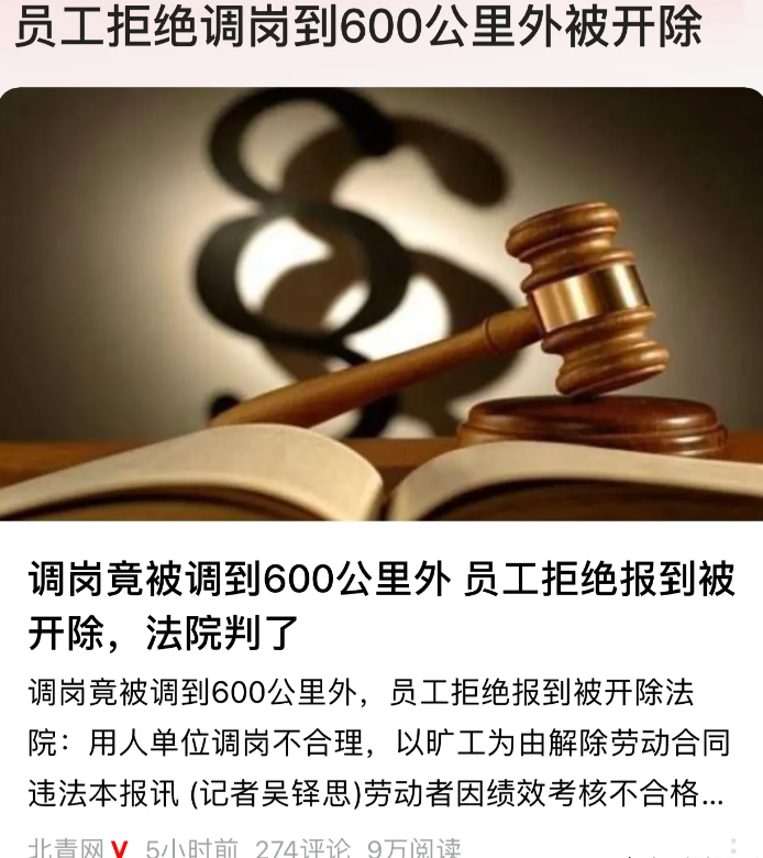 新疆，女子因被公司调到600公里外的分厂上班，拒绝前往报到。事后公司以旷工15日