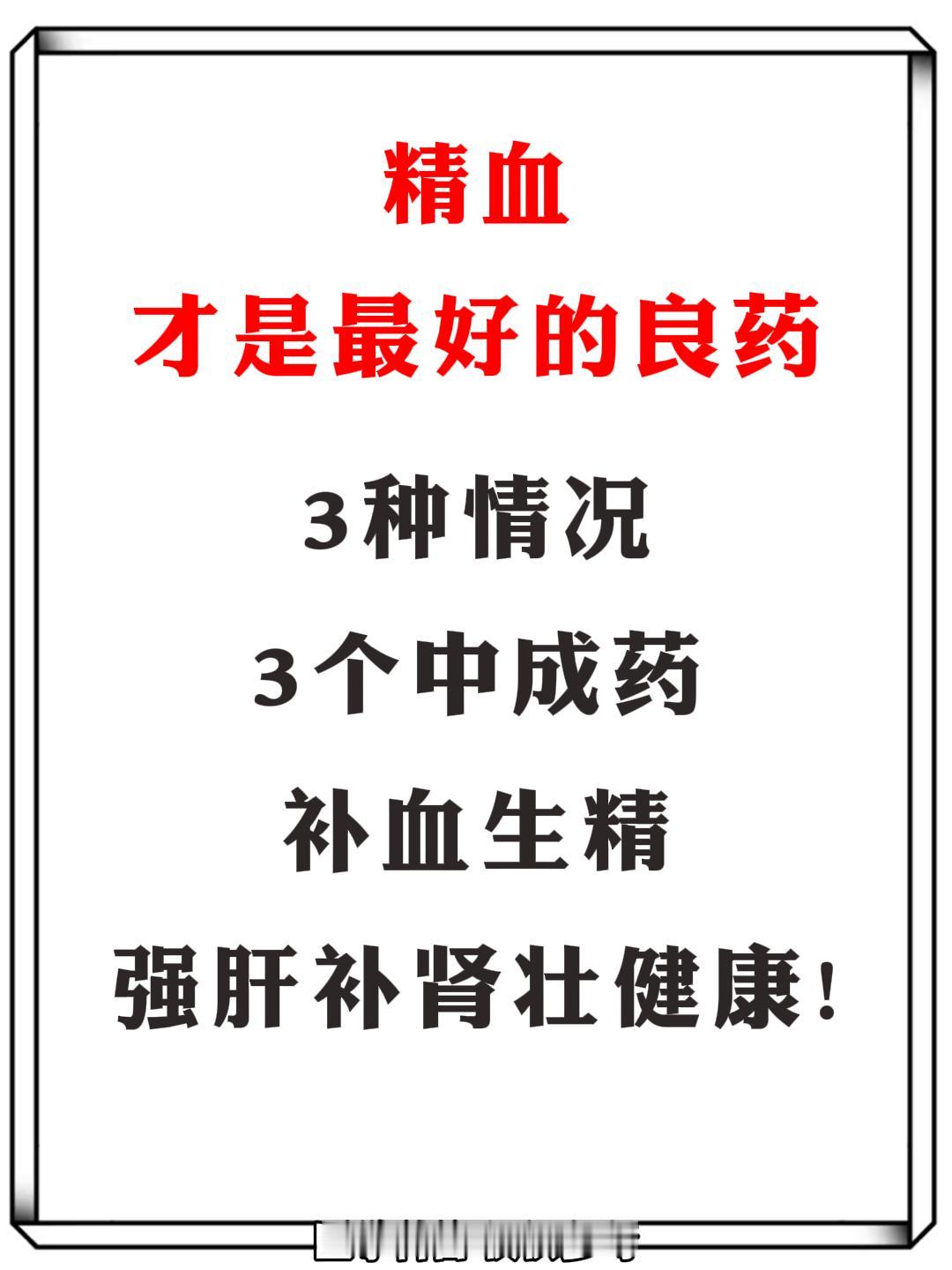 精血才是最好的良药！3种情况，3个中成药，补血生精、强肝补肾壮健康！