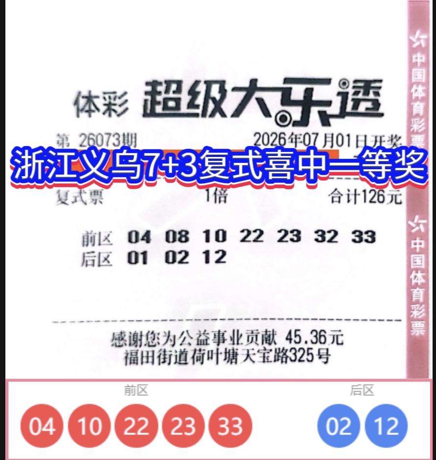 幸运降临浙江义乌！126元复式票揽获882万大乐透大奖。26073期超级大乐