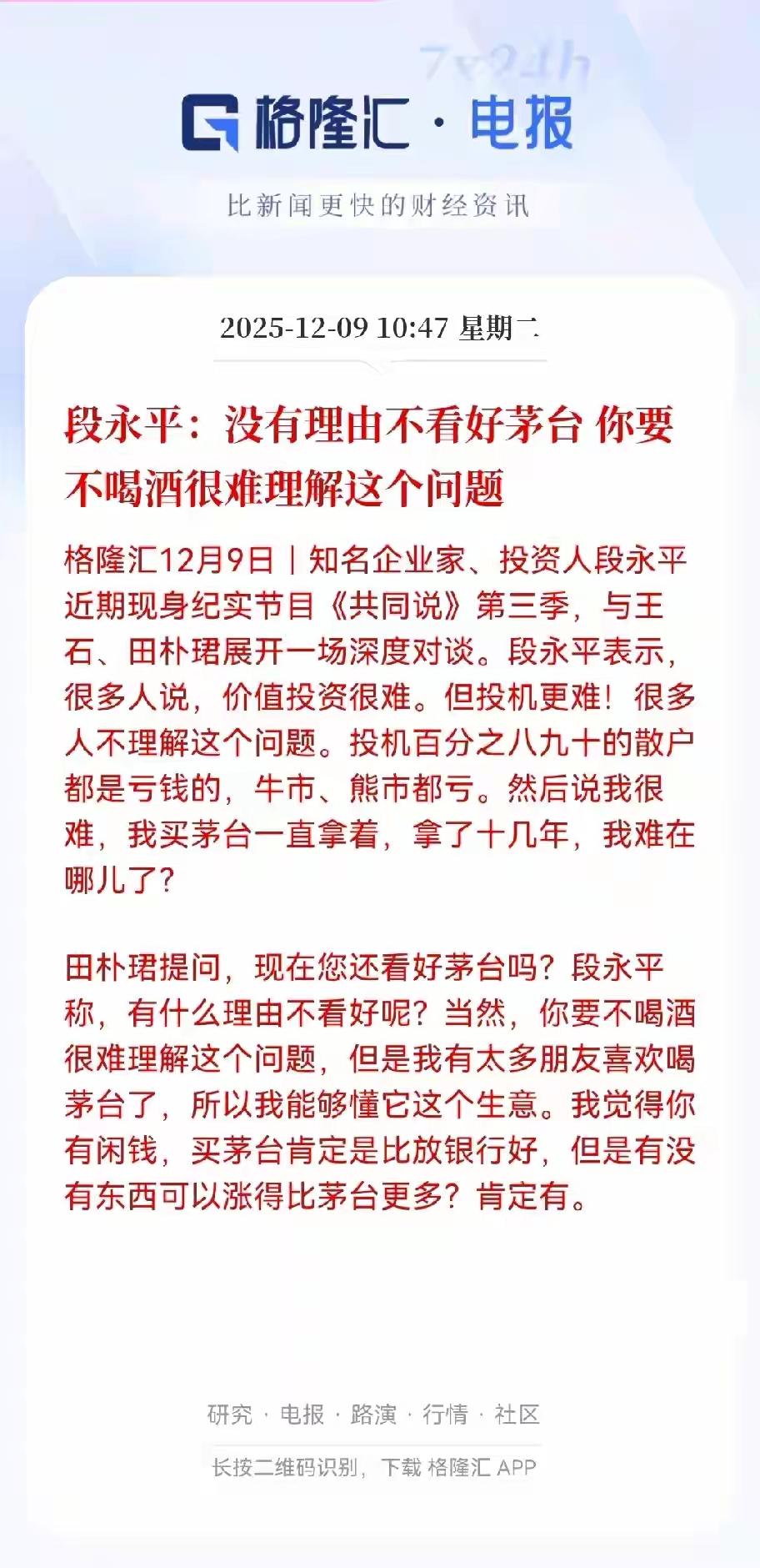 段永平说，你很难不看好茅台，只有你不喝了酒才理解这个问题，虽然茅台它属于消费品，