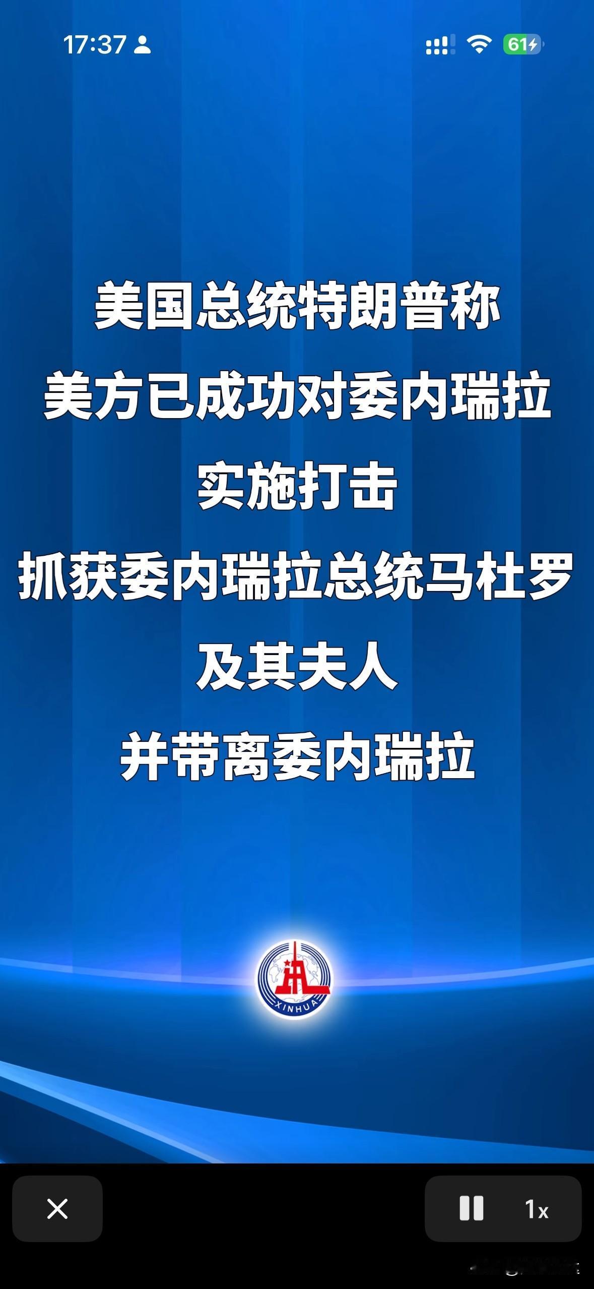 美国总统特朗普宣布，已经活捉委瑞内拉总统特朗普夫妇。委内瑞拉传查韦斯墓地发生爆炸