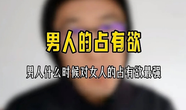 男人的占有欲在什么时候达到顶峰？当男人与女人发生亲密关系后，尤其是体验感极佳