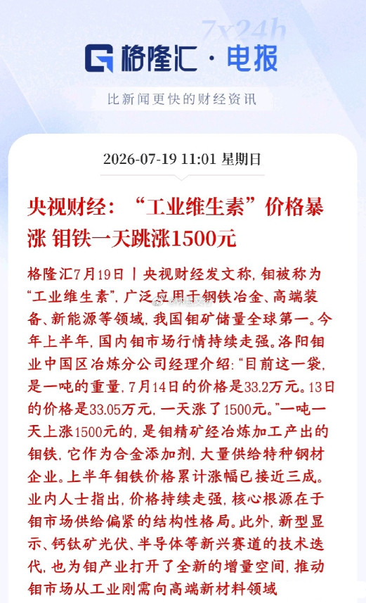 周末有色金属板块迎来重磅涨价信号，钼再度成为市场焦点。被称为“工业维生素”的钼，