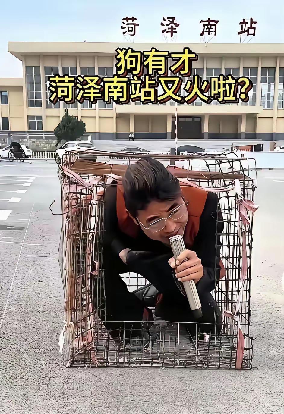 自从郭有才在菏泽火车站一鸣惊人后，这里变成了打卡圣地。于是有人心里就琢磨，如法炮