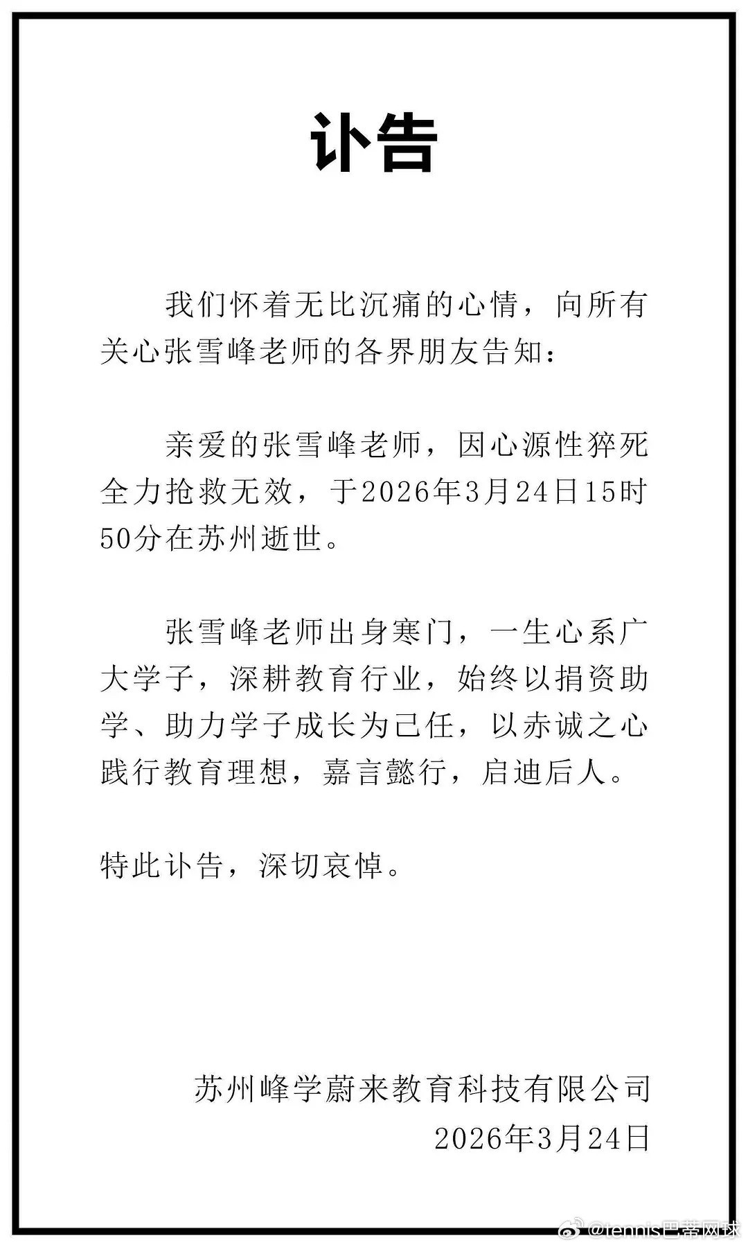 张雪峰公司发布讣告84年才，可惜，一路走好生命在于运动，在于山水之间，过好每一天
