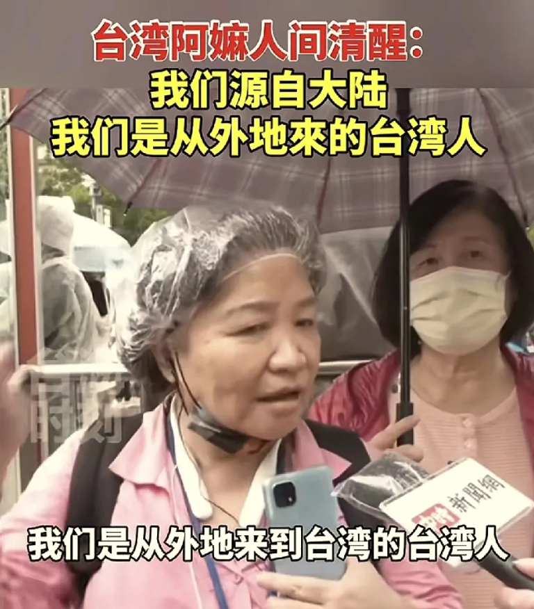 清醒！台湾阿嬷力驳“去中国化”