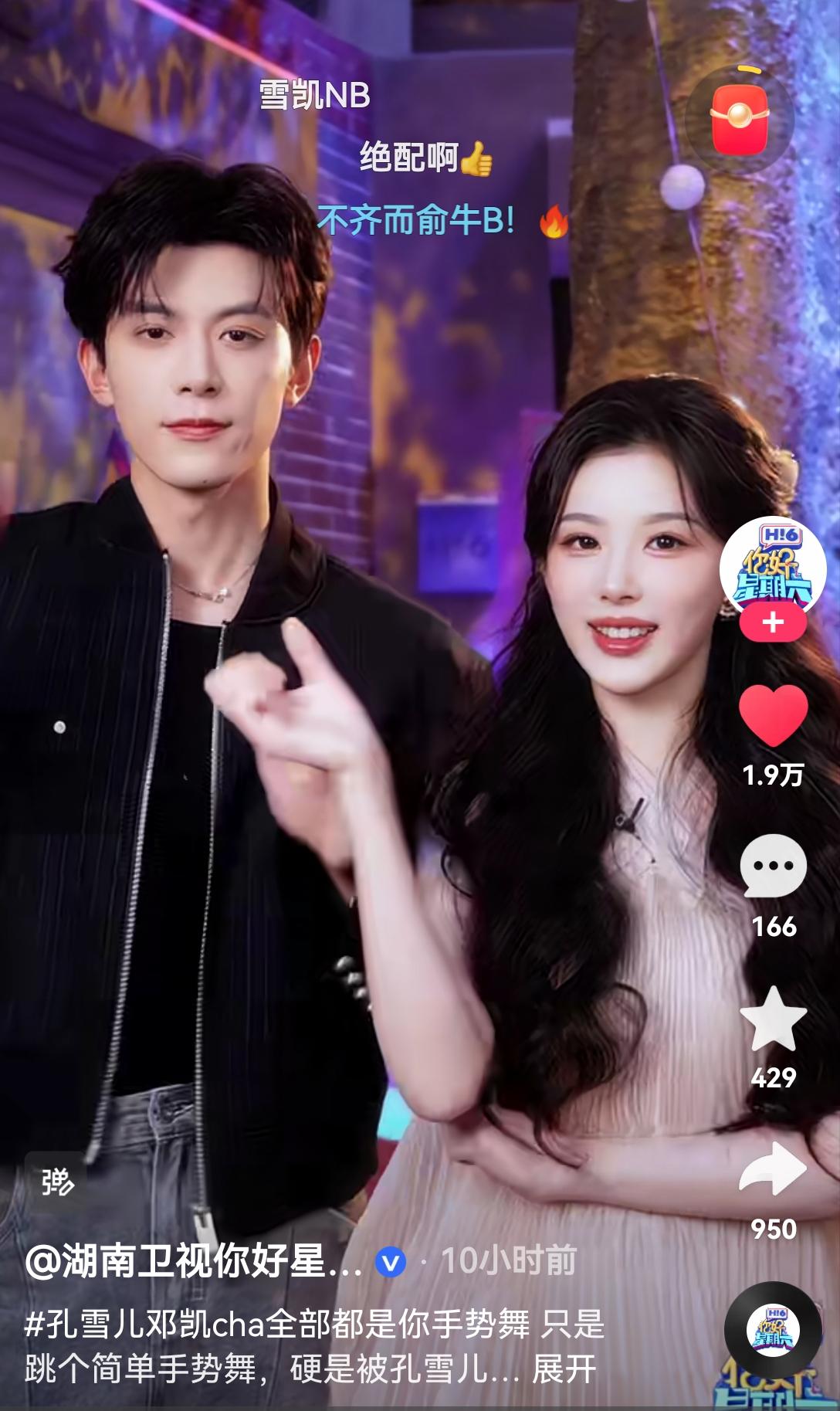 邓凯and孔雪儿[思考]第一次见到剧都播完了，还要组团上hi6的[思考]听说他们