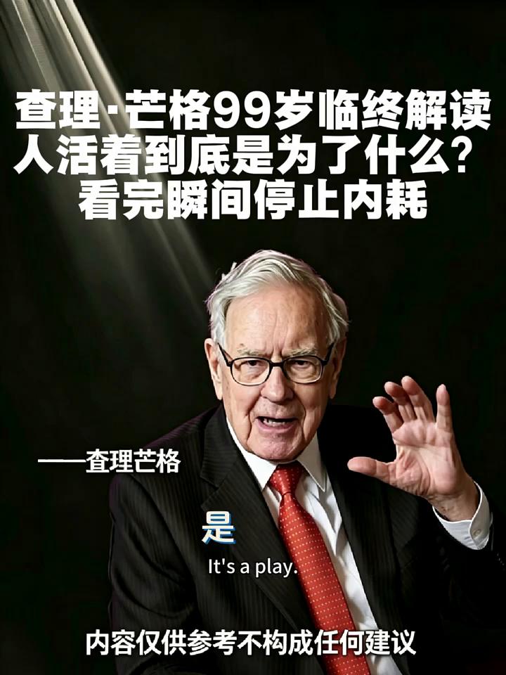 查理·芒格99岁临终解读：人活着到底是为了什么？看完瞬间停止内耗。你们总爱问人