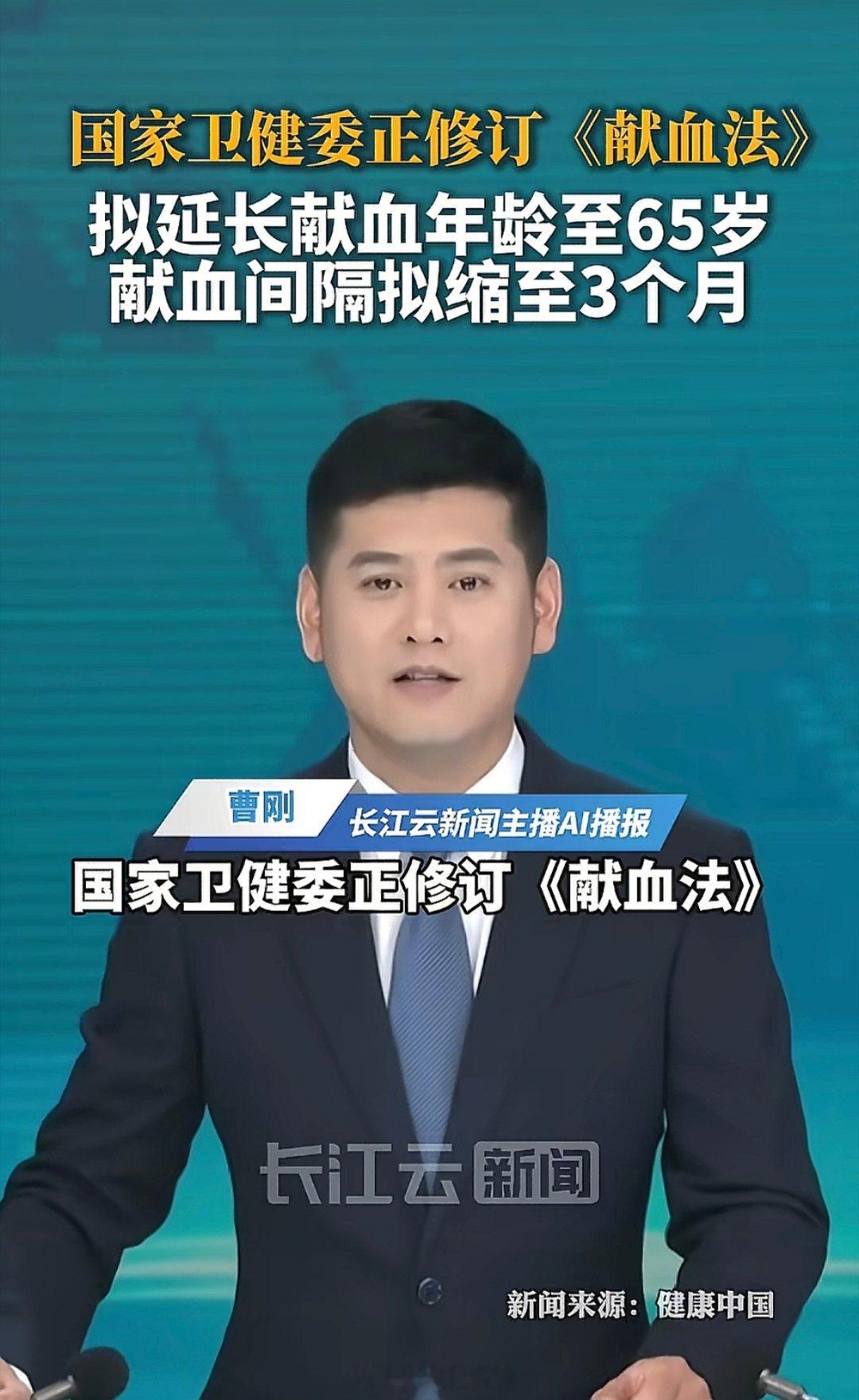 国家卫健委正修订《献血法》，最重要两点：献血年龄上限从55周岁延长到65周岁；献